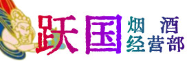 遂宁蓬溪县烟酒回收:名酒,冬虫夏草,老酒,茅台酒,酒瓶,洋酒,遂宁蓬溪县跃国烟酒经营部